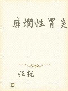 糜烂性胃炎2期封面
