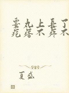 睾丸上长了个硬疙瘩不疼不痒