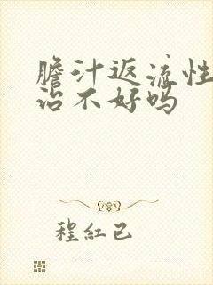 胆汁返流性胃炎治不好吗