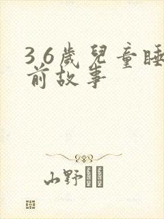 3 6岁儿童睡前故事