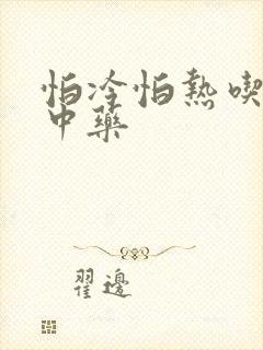 怕冷怕热吃什么中药