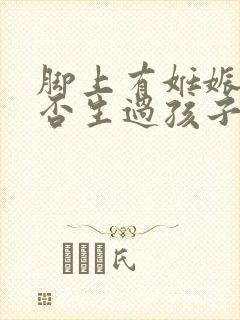 脚上有妊娠纹是否生过孩子