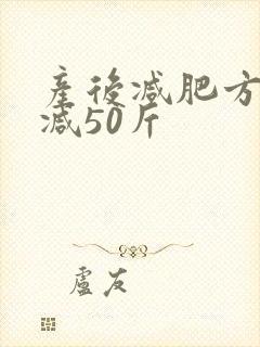 产后减肥方法需减50斤