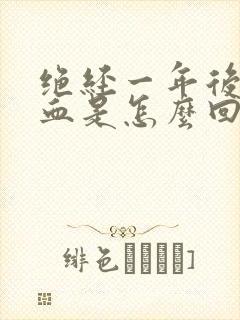 绝经一年后又出血是怎么回事