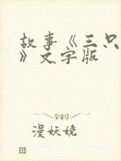 故事《三只小猪》文字版