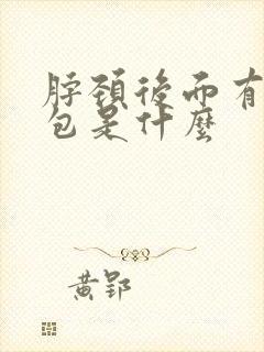 脖颈后面有个鼓包是什么