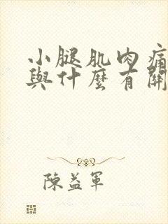 小腿肌肉痛一般与什么有关