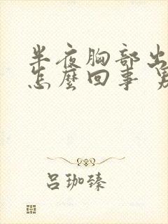 半夜胸部出汗是怎么回事 男性