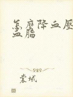 怎么降血压 降血脂
