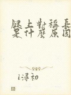 腿上对称长的癣是什么原因