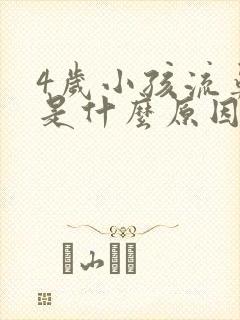4岁小孩流鼻血是什么原因造成的封面