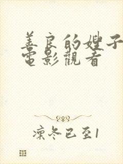 善良的嫂子在线电影观看