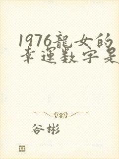 1976龙女的幸运数字是多少