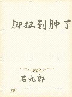 脚扭到肿了咋办
