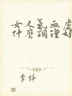 女人气血虚多吃什么调理好得快