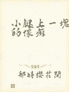 小腿上一块红色的像癣