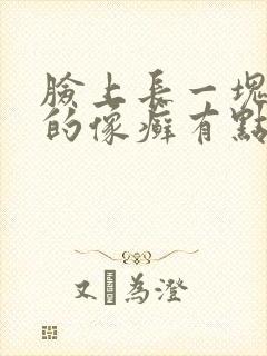 脸上长一块红色的像癣有点痒怎么回事