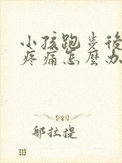 小孩跑步后膝盖疼痛怎么办封面