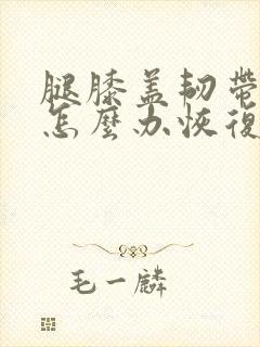 腿膝盖韧带拉伤怎么办恢复快