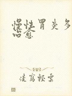 慢性胃炎多久能治愈封面