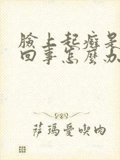 脸上起癣是怎么回事怎么办