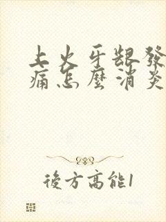 上火牙龈发炎肿痛怎么消炎最快