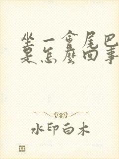 坐一会尾巴骨疼是怎么回事封面