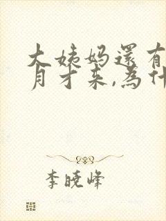 大姨妈还有半个月才来,为什么会有血