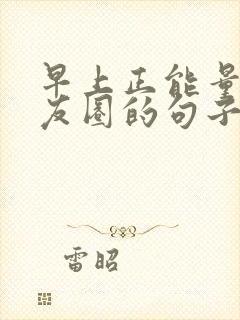早上正能量发朋友圈的句子