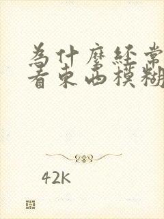 为什么经常眼睛看东西模糊封面