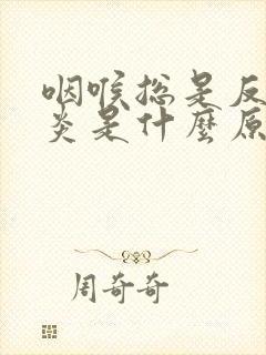 咽喉总是反复发炎是什么原因