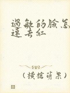 过敏的脸怎么快速去红