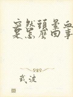 突然头晕血压高是怎么回事儿