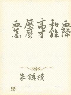 血压高和血脂高怎么才能降下来