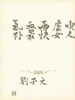 气血两虚吃什么补最快女人脸色暗黄