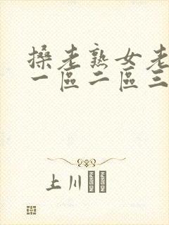 搡老熟女老女人一区二区三区