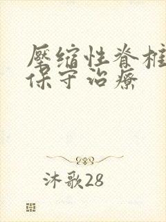 压缩性脊椎骨折保守治疗封面