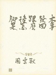 脚后跟发木发麻是怎么回事怎么治疗