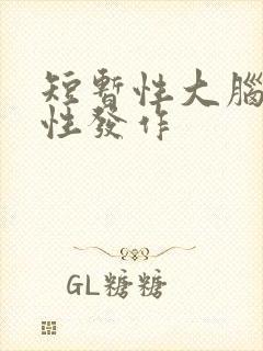 短暂性大脑缺血性发作