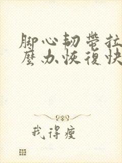 脚心韧带拉伤怎么办恢复快
