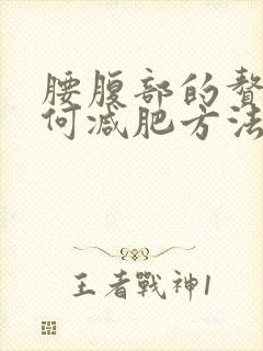 腰腹部的赘肉如何减肥方法