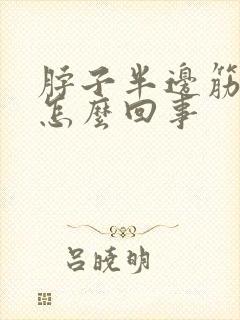 脖子半边筋疼是怎么回事封面