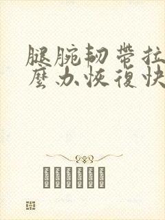 腿腕韧带拉伤怎么办恢复快