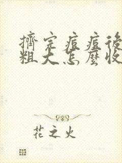挤完痘痘后毛孔粗大怎么收缩毛孔