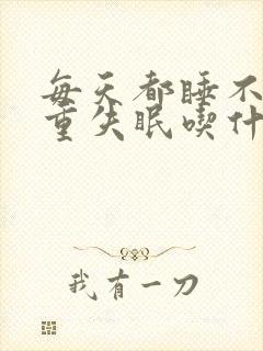 每天都睡不着严重失眠吃什么药