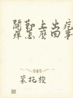 关节上出疙瘩很痒怎么回事封面