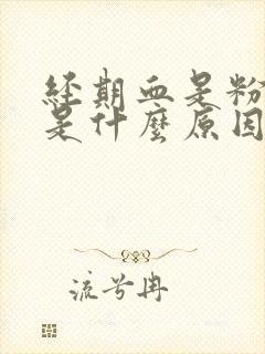 经期血是粉色的是什么原因