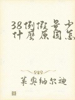 38例假量少是什么原因怎么调理封面