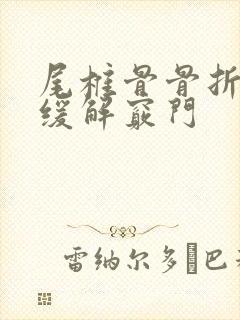 尾椎骨骨折疼痛缓解窍门