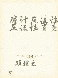胆汁反流性胆汁反流性胃炎如何治疗